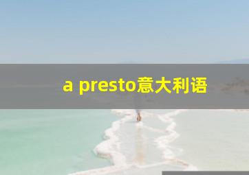 a presto意大利语